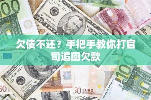 武汉欠债不还？手把手教你打官司追回欠款