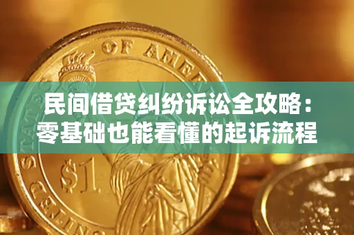 武汉民间借贷纠纷诉讼全攻略:零基础也能看懂的起诉流程与证据整理指南 武汉民间借贷纠纷诉讼全攻略:零基础也能看懂的起诉流程与证据整理指南