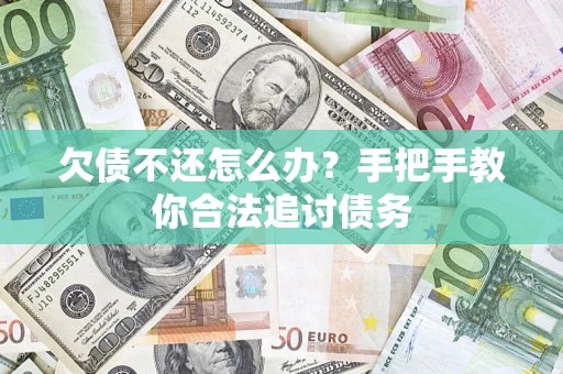 武汉欠债不还怎么办？手把手教你合法追讨债务