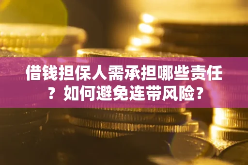 武汉借钱担保人需承担哪些责任？如何避免连带风险？