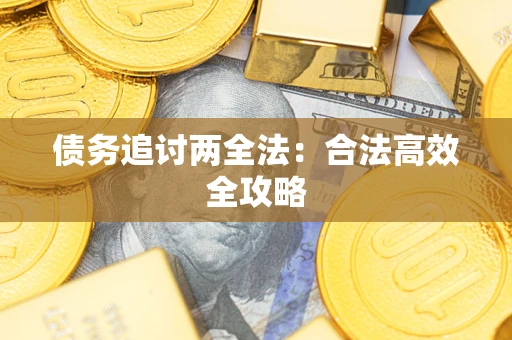 武汉债务追讨两全法：合法高效全攻略
