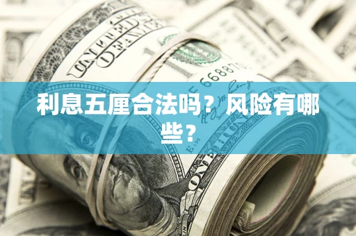 武汉利息五厘合法吗？风险有哪些？