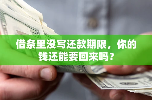 武汉借条里没写还款期限，你的钱还能要回来吗？