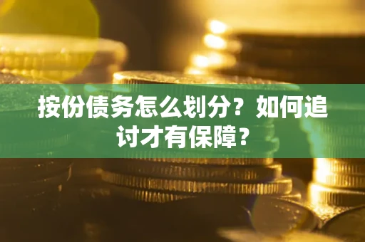 武汉按份债务怎么划分？如何追讨才有保障？