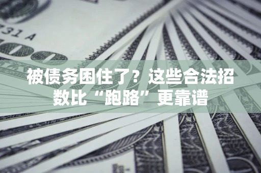武汉被债务困住了？这些合法招数比“跑路”更靠谱