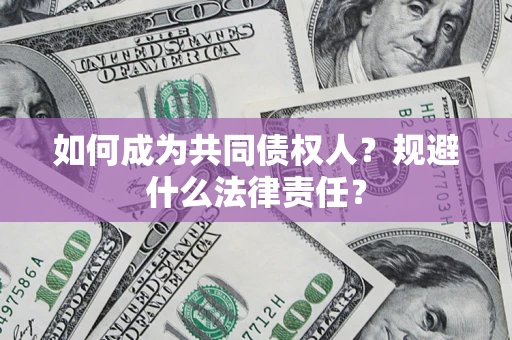 武汉如何成为共同债权人？规避什么法律责任？