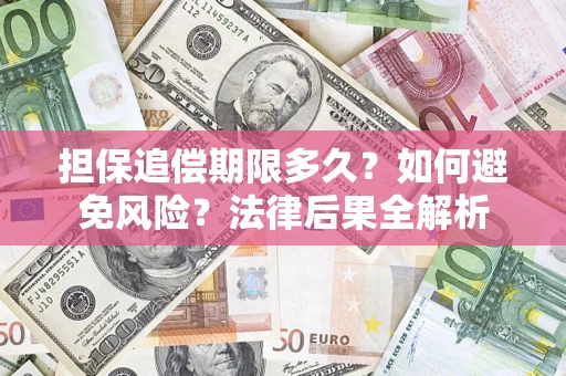武汉担保追偿期限多久？如何避免风险？法律后果全解析