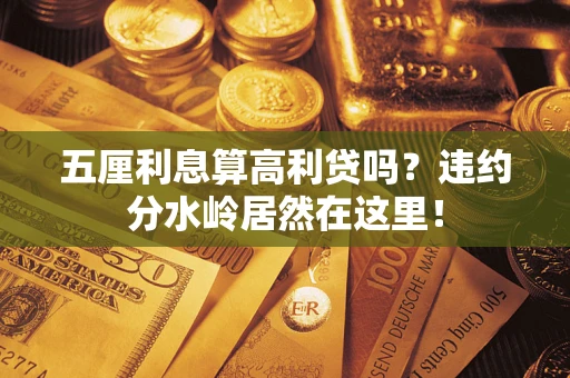 武汉五厘利息算高利贷吗？违约分水岭居然在这里！