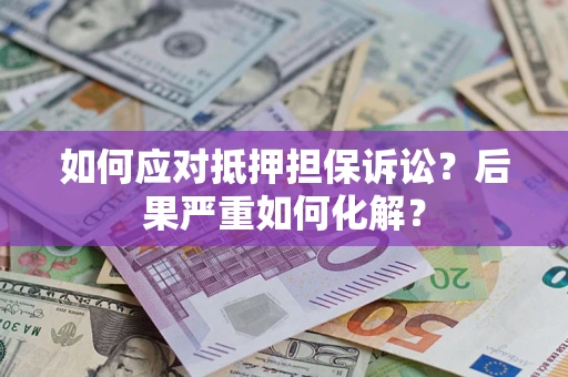 武汉如何应对抵押担保诉讼？后果严重如何化解？