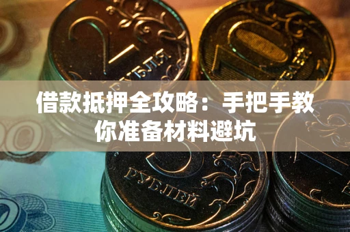 武汉借款抵押全攻略：手把手教你准备材料避坑