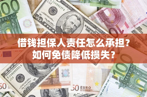 武汉借钱担保人责任怎么承担？如何免债降低损失？