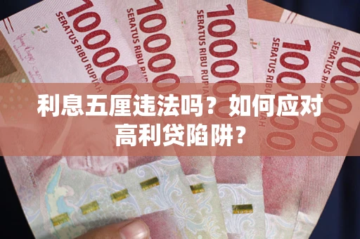 武汉利息五厘违法吗？如何应对高利贷陷阱？
