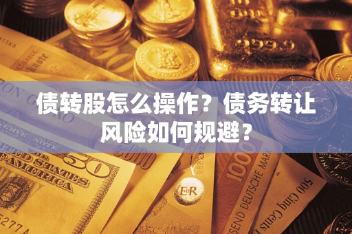 武汉债转股怎么操作？债务转让风险如何规避？