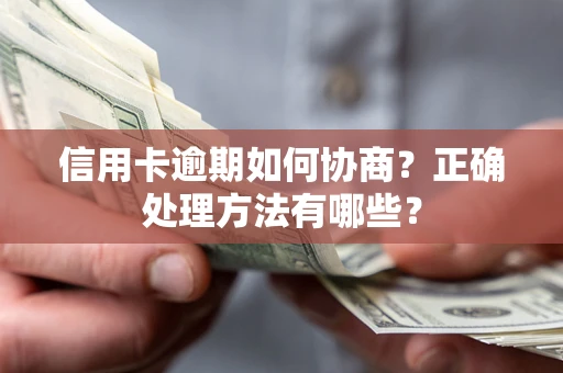 武汉信用卡逾期如何协商？正确处理方法有哪些？