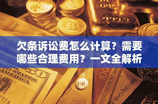 武汉欠条诉讼费怎么计算？需要哪些合理费用？一文全解析