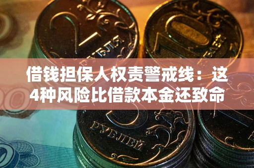 武汉借钱担保人权责警戒线：这4种风险比借款本金还致命
