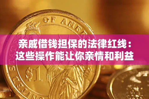 武汉亲戚借钱担保的法律红线：这些操作能让你亲情和利益两不误