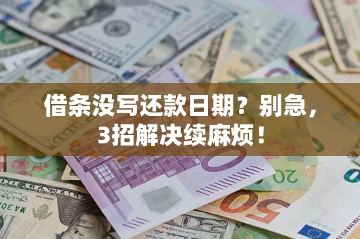 武汉借条没写还款日期？别急，3招解决续麻烦！