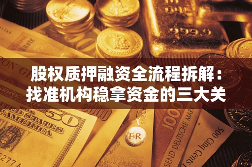 武汉股权质押融资全流程拆解：找准机构稳拿资金的三大关键