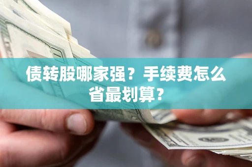 武汉债转股哪家强？手续费怎么省最划算？