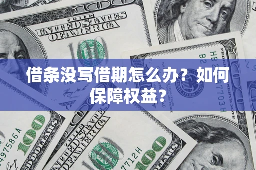 武汉借条没写借期怎么办？如何保障权益？