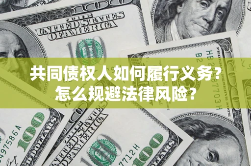 武汉共同债权人如何履行义务？怎么规避法律风险？