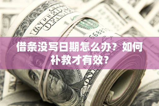 武汉借条没写日期怎么办？如何补救才有效？