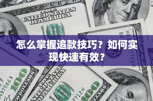 武汉怎么掌握追款技巧？如何实现快速有效？