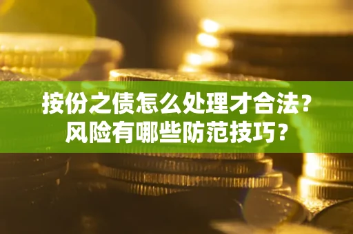 武汉按份之债怎么处理才合法？风险有哪些防范技巧？