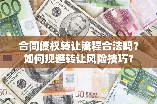 武汉合同债权转让流程合法吗？如何规避转让风险技巧？
