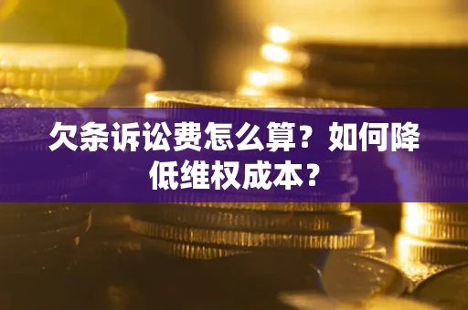 武汉欠条诉讼费怎么算？如何降低维权成本？