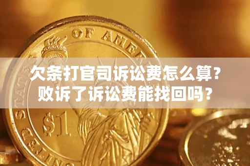 武汉欠条打官司诉讼费怎么算？败诉了诉讼费能找回吗？