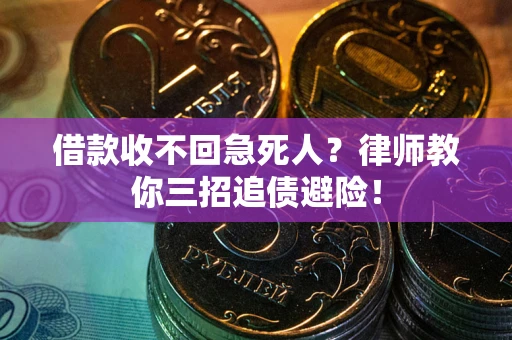 武汉借款收不回急死人？律师教你三招追债避险！