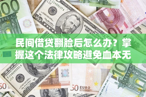 武汉民间借贷翻脸后怎么办？掌握这个法律攻略避免血本无归