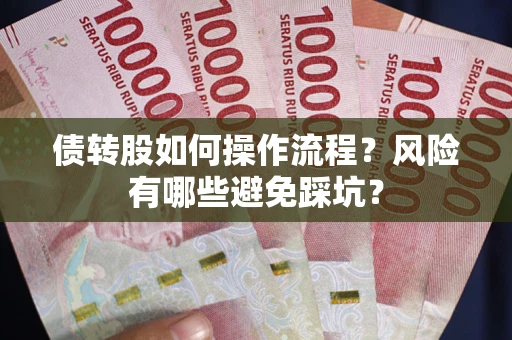 武汉债转股如何操作流程？风险有哪些避免踩坑？