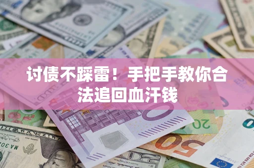 武汉讨债不踩雷！手把手教你合法追回血汗钱