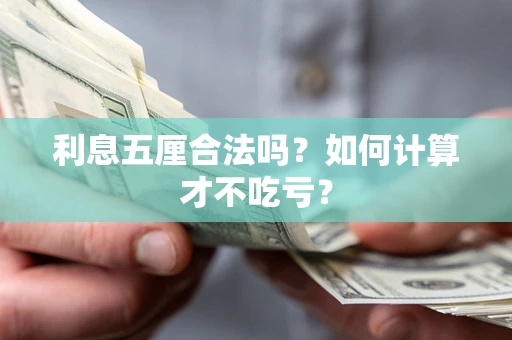 武汉利息五厘合法吗？如何计算才不吃亏？