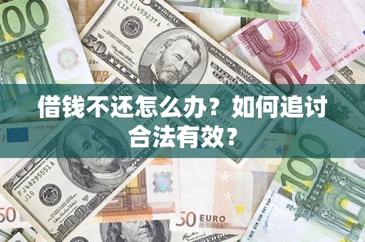 武汉借钱不还怎么办？如何追讨合法有效？