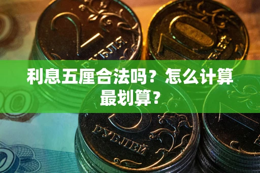 武汉利息五厘合法吗？怎么计算最划算？