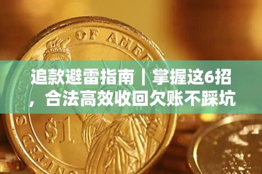 武汉追款避雷指南｜掌握这6招，合法高效收回欠账不踩坑