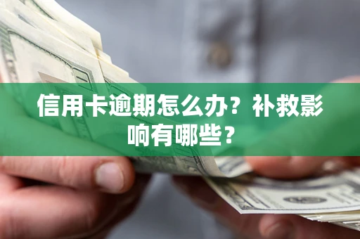 武汉信用卡逾期怎么办？补救影响有哪些？