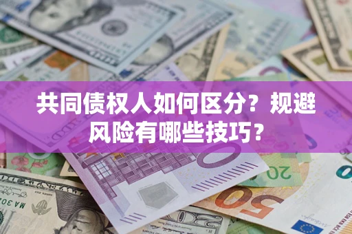 武汉共同债权人如何区分？规避风险有哪些技巧？