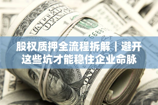 武汉股权质押全流程拆解｜避开这些坑才能稳住企业命脉