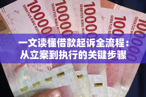 武汉一文读懂借款起诉全流程：从立案到执行的关键步骤