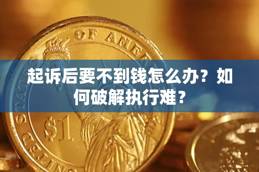 武汉起诉后要不到钱怎么办？如何破解执行难？