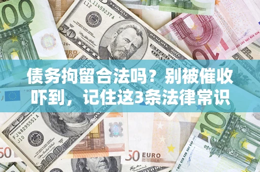 武汉债务拘留合法吗？别被催收吓到，记住这3条法律常识