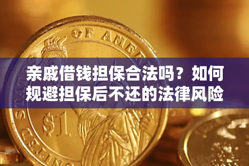 武汉亲戚借钱担保合法吗？如何规避担保后不还的法律风险？