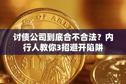 武汉讨债公司到底合不合法？内行人教你3招避开陷阱