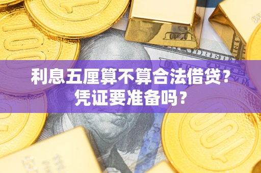 武汉利息五厘算不算合法借贷？凭证要准备吗？