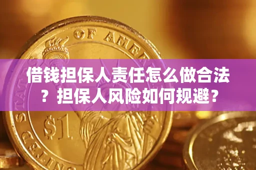 武汉借钱担保人责任怎么做合法？担保人风险如何规避？
